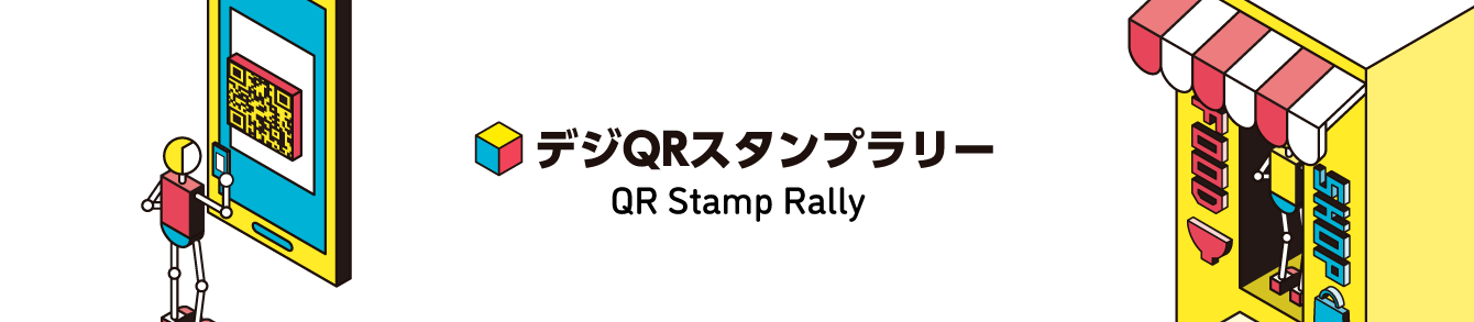 デジQRスタンプラリー QR Stamp Rally