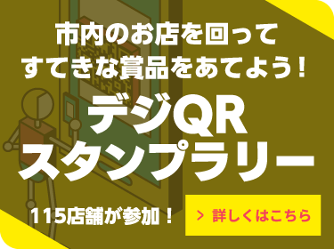 デジQRスタンプラリー　市内のお店を回ってすてきな賞品をあてよう！