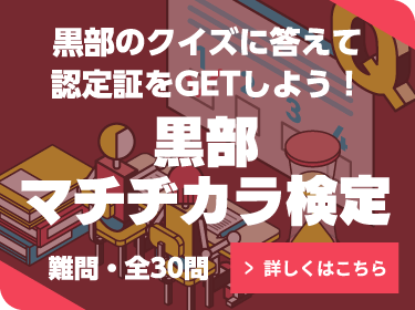 黒部マチヂカラ検定　黒部のクイズに答えて認定証をGETしよう！