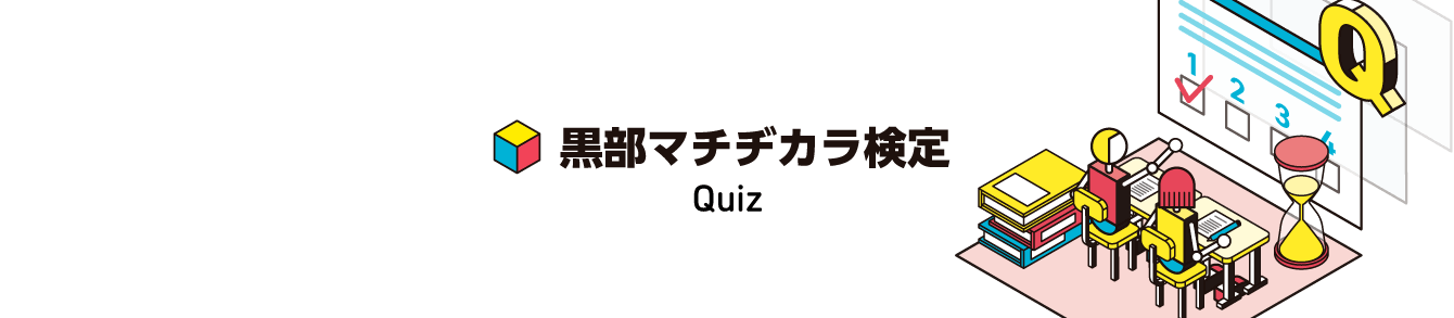 黒部マチヂカラ検定 quiz