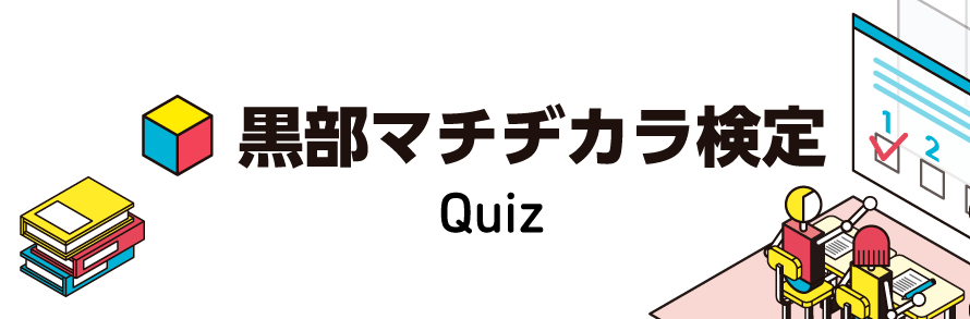 黒部マチヂカラ検定 quiz