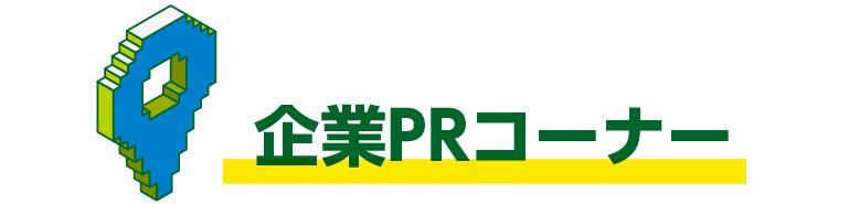 企業PRコーナー