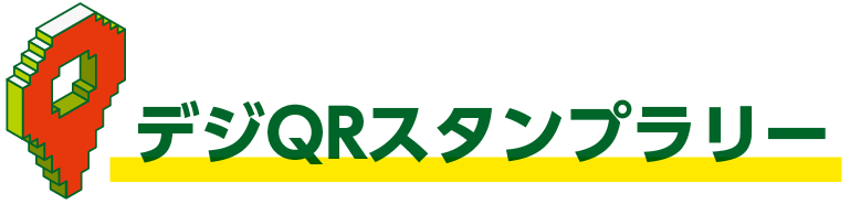 デジQRスタンプラリー