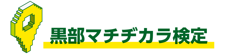 黒部マチヂカラ検定