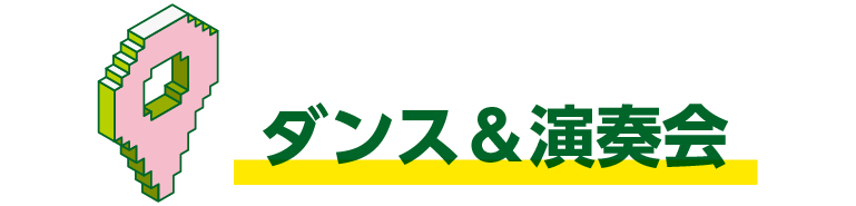 ダンス＆演奏会