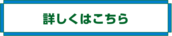 詳しくはこちら