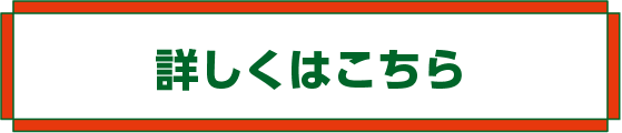 詳しくはこちら