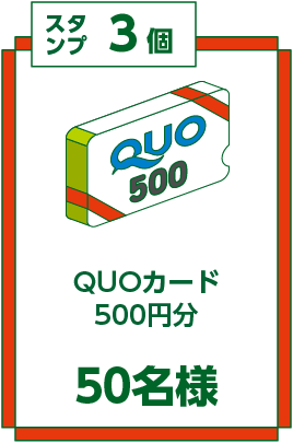 スタンプ3個 QUOカード500円分 50名様