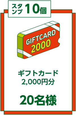 スタンプ10個 ギフトカード2,000円分 20名様
