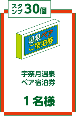 スタンプ30個 宇奈月温泉ペア宿泊券 1名様