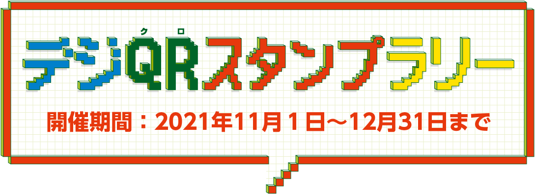 デジQRスタンプラリー2021 開催期間：2021年11月1日〜12月31日まで