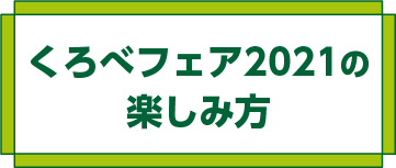 くろべフェア2021の楽しみ方