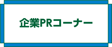 企業PRコーナー