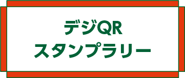 デジQRスタンプラリー