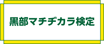 黒部マチヂカラ検定