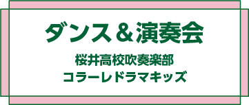 ダンス＆演奏会 桜井高校吹奏楽部 コラーレドラマキッズ