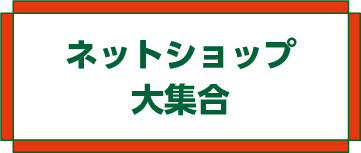 ネットショップ大集合