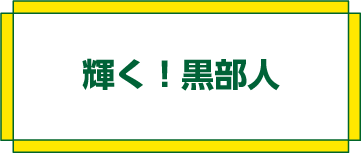 輝く！黒部人