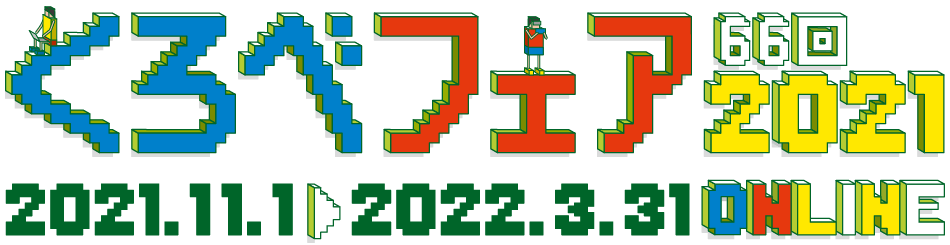 くろべフェア2021 第66回　黒部の商工業の祭典　開催期間 2021年11月1日〜2022年3月31日