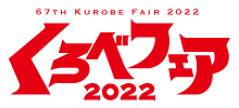 くろべフェア2022 黒部市の商工業の祭典 67th