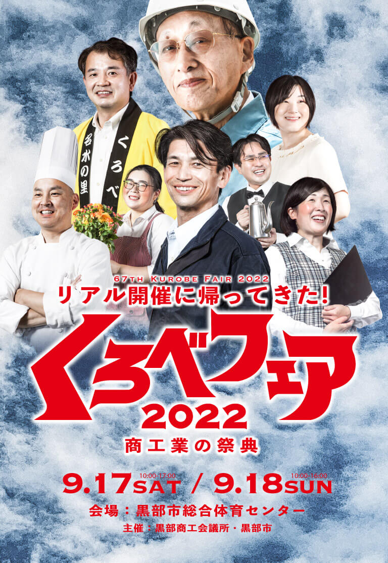 くろべフェア2022 黒部市の商工業の祭典 67th〈2022年9月17日・18日 開催〉リアル開催に帰ってきた！