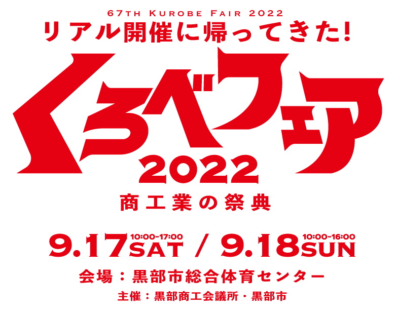 くろべフェア2022 黒部市の商工業の祭典 67th〈2022年9月17日・18日 開催〉リアル開催に帰ってきた！