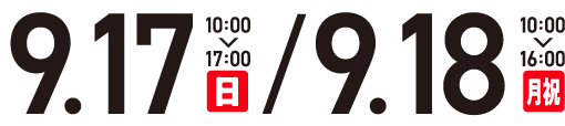 9月17日（日）10：00〜17:00、9月18日（月・祝）10：00〜16：00