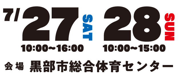 2024年7月27日（土）10:00〜16:00／7月28日（日）10:00〜15:00 黒部市総合体育センターにて開催 